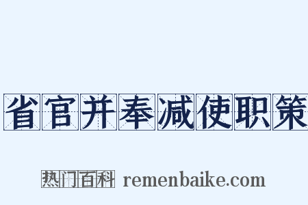 省官并奉减使职策是什么意思的图片